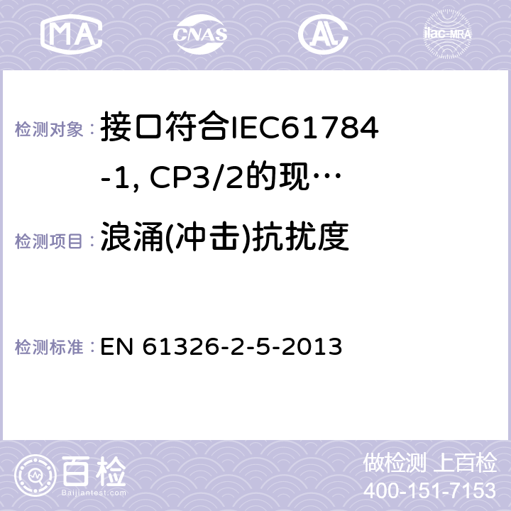 浪涌(冲击)抗扰度 测量、控制和实验室用电设备 电磁兼容性要求 第25部分：特殊要求 接口符合IEC61784-1, CP3/2的现场装置的试验配置、工作条件和性能判据 EN 61326-2-5-2013 6