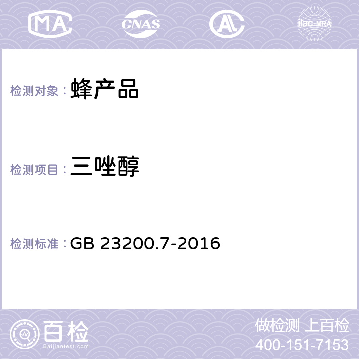 三唑醇 食品安全国家标准 蜂蜜、果汁和果酒中572种农药及相关化学品残留量的测定 气相色谱-质谱法 GB 23200.7-2016