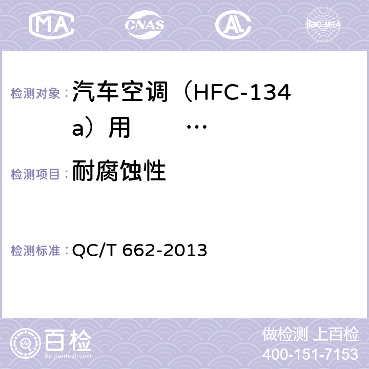 耐腐蚀性 汽车空调(HFC-134a) 用储液干燥器 QC/T 662-2013 5.14
