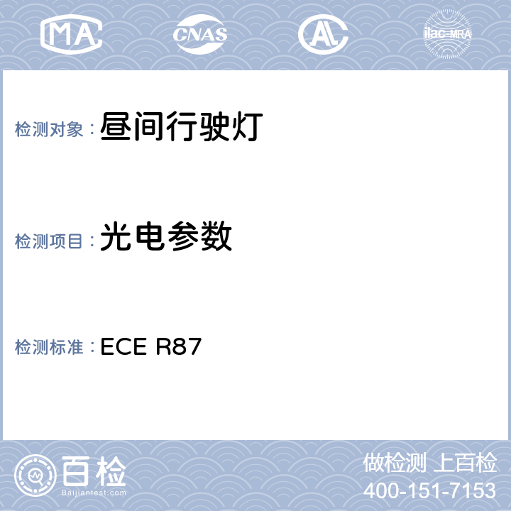 光电参数 关于批准机动车昼间行驶灯的统一规定 ECE R87 6.5.1