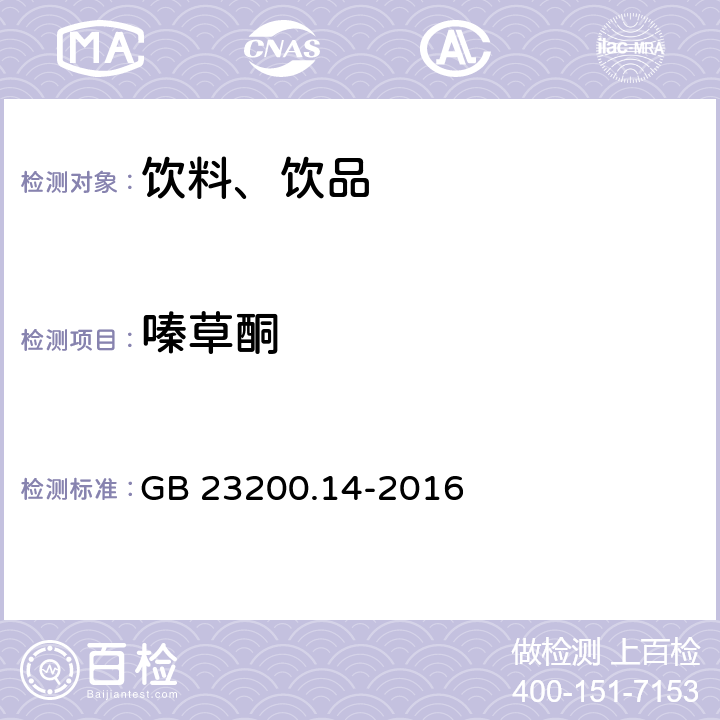 嗪草酮 食品安全国家标准 果蔬汁和果酒中512种农药及相关化学品残留量的测定 液相色谱-质谱法 GB 23200.14-2016