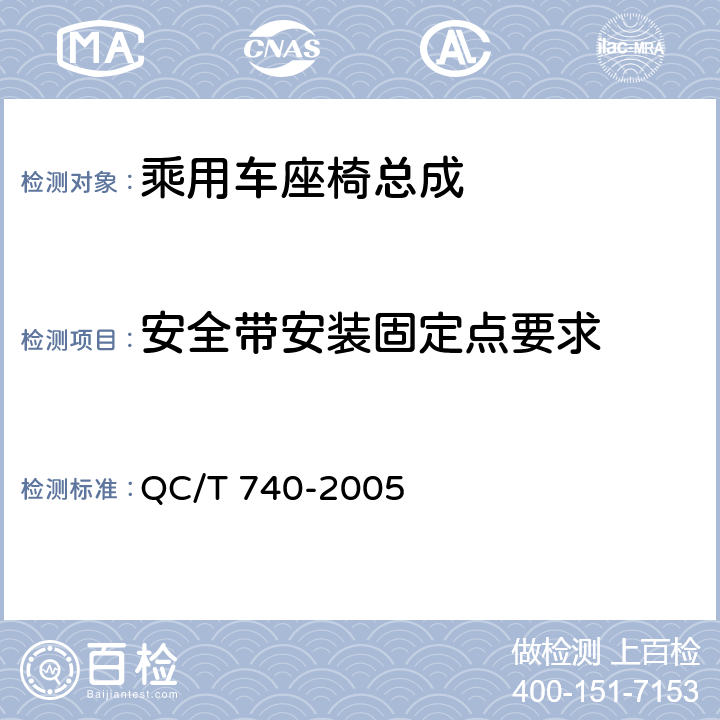 安全带安装固定点要求 乘用车座椅总成 QC/T 740-2005 4.2.5