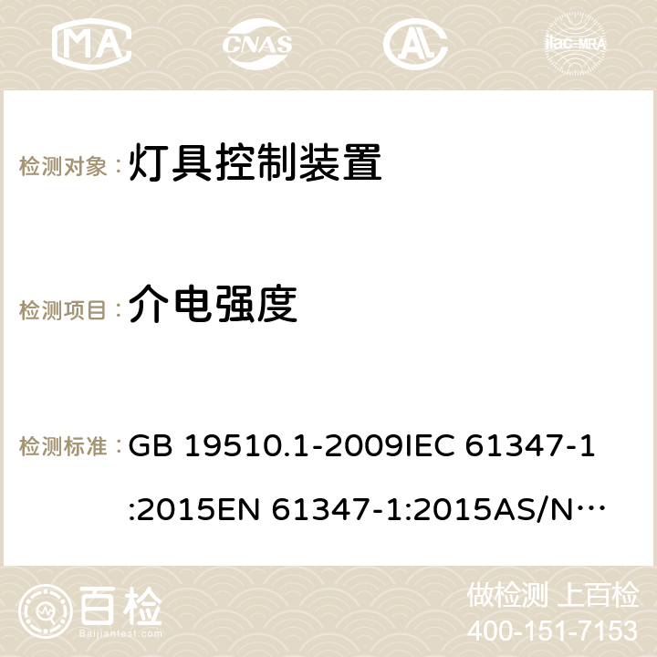 介电强度 灯的控制装置 第1部分：一般要求和安全要求 GB 19510.1-2009
IEC 61347-1:2015
EN 61347-1:2015
AS/NZS 61347.1:2016 12