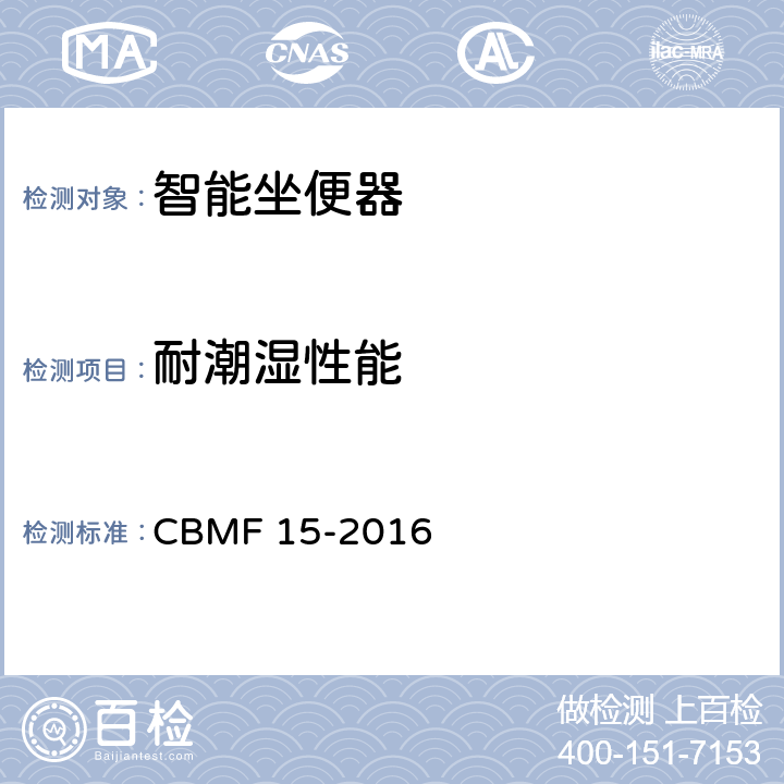 耐潮湿性能 CBMF 15-20 智能坐便器 16 8.4