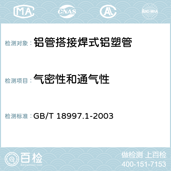 气密性和通气性 铝塑复合压力管 第1部分：铝管搭接焊式铝塑管 GB/T 18997.1-2003 6.5