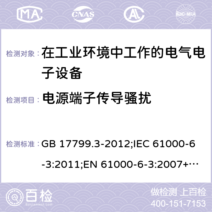 电源端子传导骚扰 电磁兼容 通用标准 居住、商业和轻工业环境中的发射标准 GB 17799.3-2012;IEC 61000-6-3:2011;EN 61000-6-3:2007+A1:2011;AS/NZS 61000.6.3: 2012 7