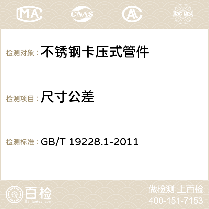 尺寸公差 不锈钢卡压式管件组件 第1部分:卡压式管件压式管件 GB/T 19228.1-2011 6.2