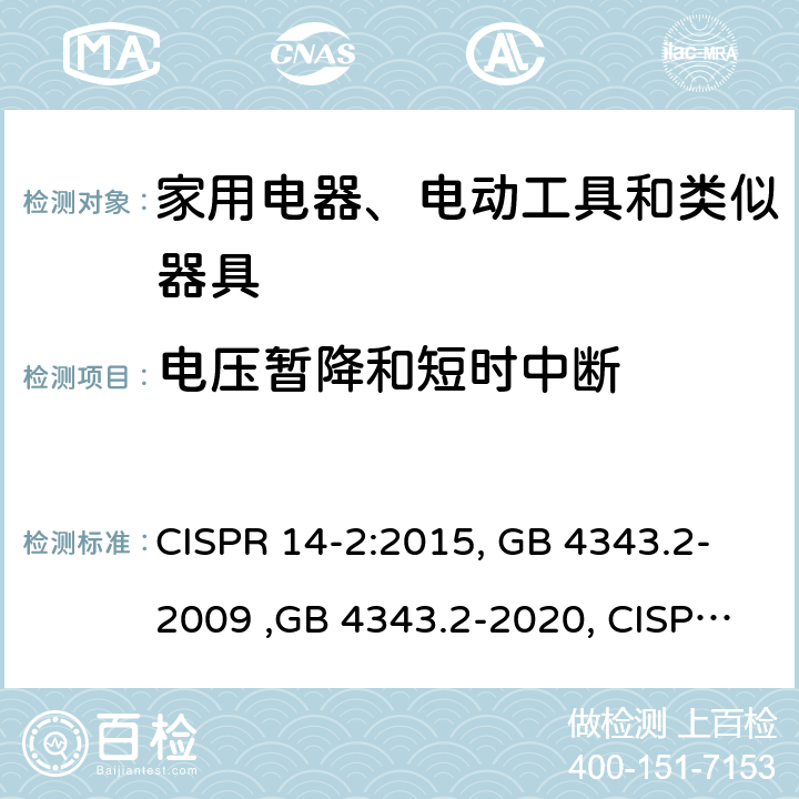 电压暂降和短时中断 电磁兼容 家用电器、电动工具和类似器具的要求 第2部分：抗扰度 CISPR 14-2:2015, GB 4343.2-2009 ,GB 4343.2-2020, CISPR 14-2:2020 5.7 表 13；6