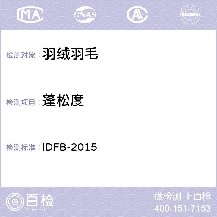 蓬松度 国际羽绒羽毛局测试规则 IDFB-2015 第10-B部分