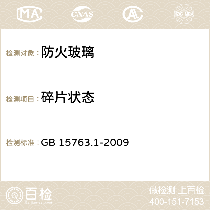 碎片状态 GB 15763.1-2009 建筑用安全玻璃 第1部分:防火玻璃