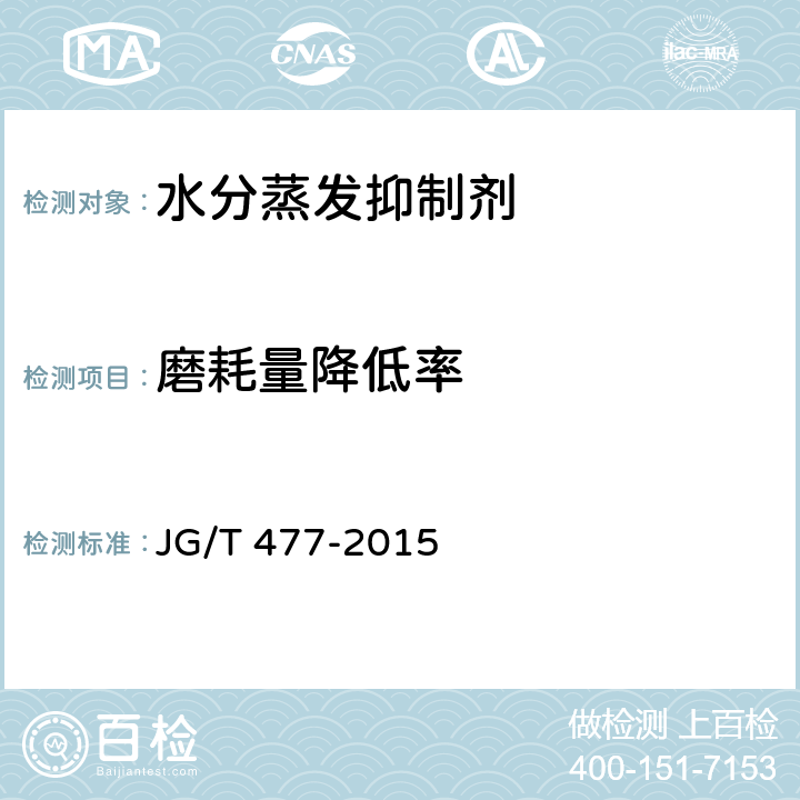 磨耗量降低率 《混凝土塑性阶段水分蒸发抑制剂》 JG/T 477-2015 6.5