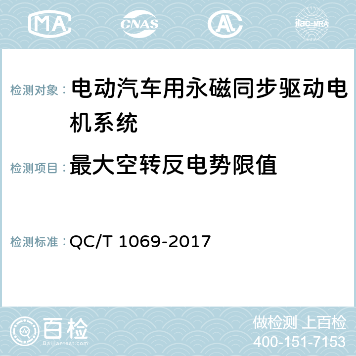 最大空转反电势限值 电动汽车用永磁同步驱动电机系统 QC/T 1069-2017 5.3