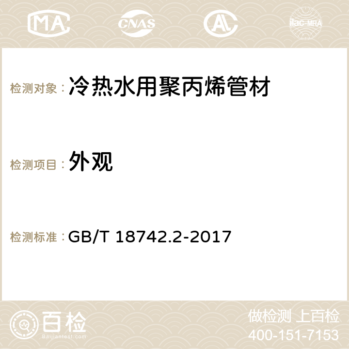 外观 冷热水用聚丙烯管道系统 第2部分：管材 GB/T 18742.2-2017 8.2