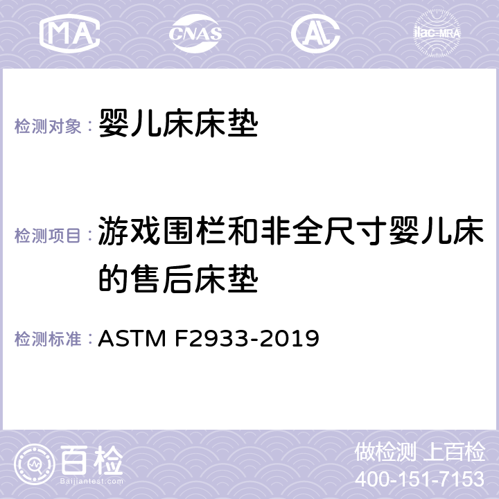 游戏围栏和非全尺寸婴儿床的售后床垫 ASTM F2933-2019 婴儿床床垫的标准消费者安全规范