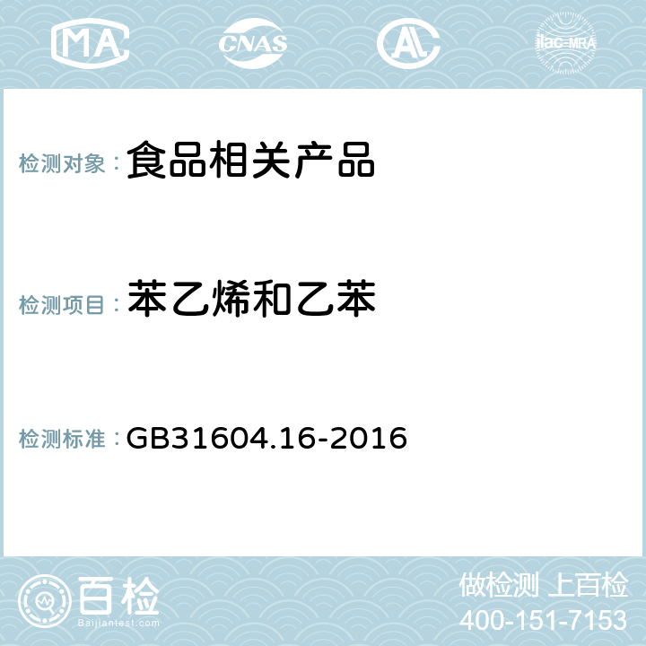 苯乙烯和乙苯 GB 31604.16-2016 食品安全国家标准 食品接触材料及制品 苯乙烯和乙苯的测定