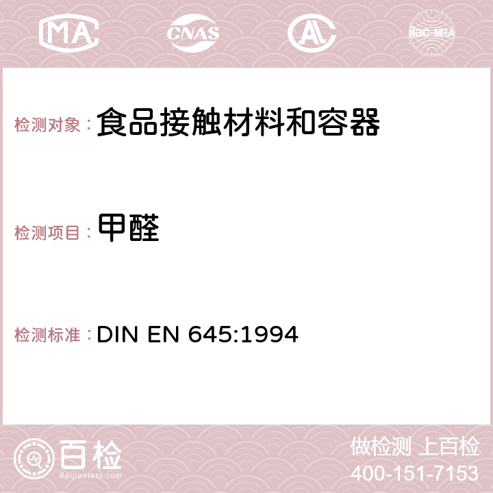 甲醛 EN 645:1994 与食品接触的纸和纸板.冷水萃取物的制备 DIN 