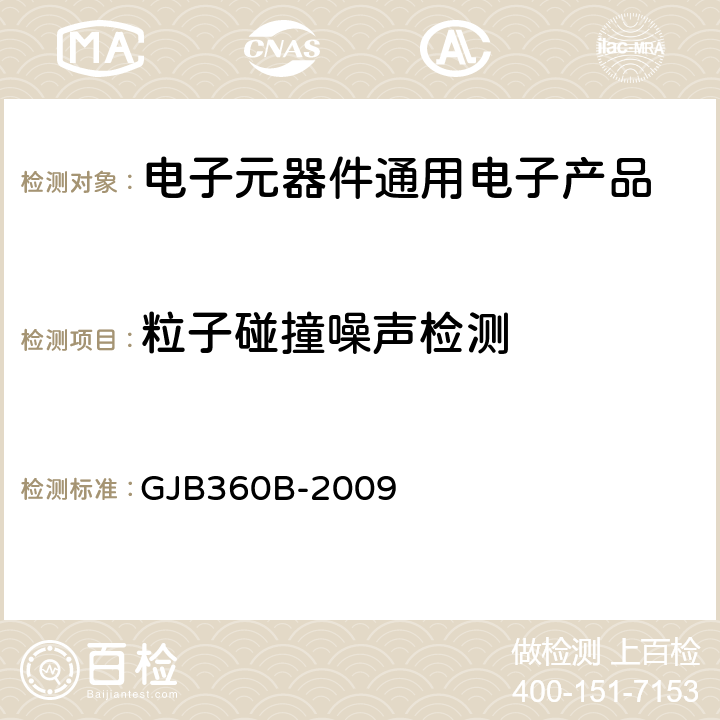 粒子碰撞噪声检测 电子及电气元件试验方法 GJB360B-2009 方法217