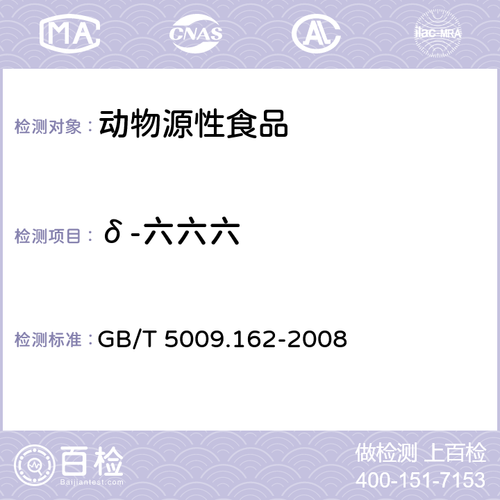 δ-六六六 动物性食品中有机氯农药和拟除虫菊酯农药多组分残留量的测定 GB/T 5009.162-2008