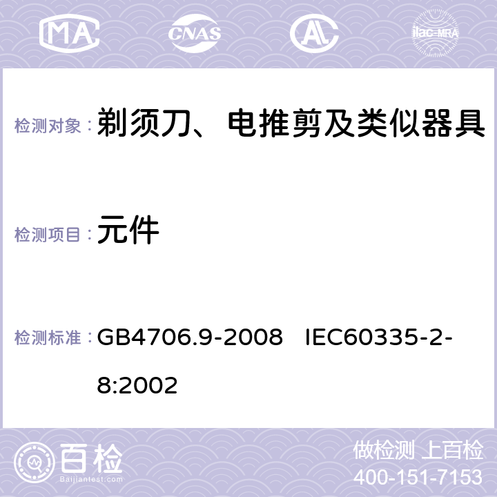 元件 家用和类似用途电器的安全 剃须刀、电推剪及类似器具的特殊要求 GB4706.9-2008 IEC60335-2-8:2002 24