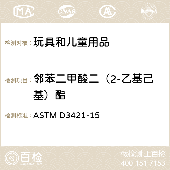 邻苯二甲酸二（2-乙基己基）酯 氯乙烯塑料中增塑剂的萃取和分析 ASTM D3421-15