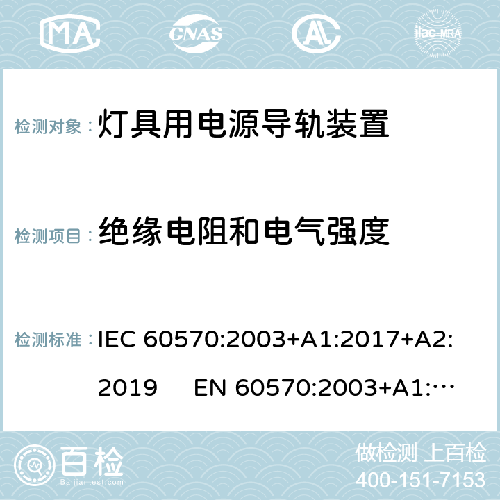 绝缘电阻和电气强度 灯具用电源导轨装置 IEC 60570:2003+A1:2017+A2: 2019 EN 60570:2003+A1:2018+A2: 2020 15