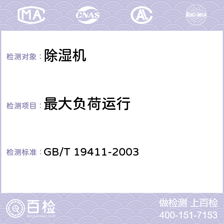 最大负荷运行 除湿机 GB/T 19411-2003 6.2.6