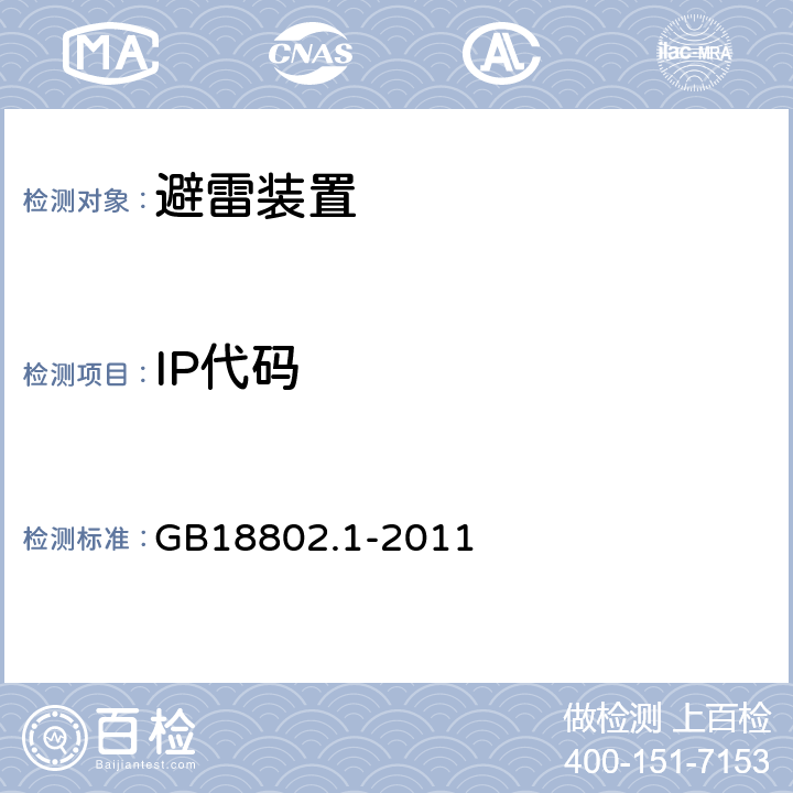 IP代码 低压配电系统的电涌保护器第1部分：性能要求和试验方法 GB18802.1-2011 -7.9.9