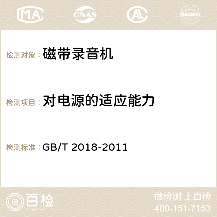 对电源的适应能力 磁带录音机测量方法 GB/T 2018-2011 2