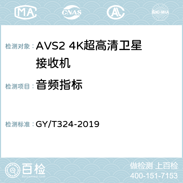 音频指标 AVS2 4K超高清专业卫星综合接收解码器技术要求和测量方法 GY/T324-2019 5.10