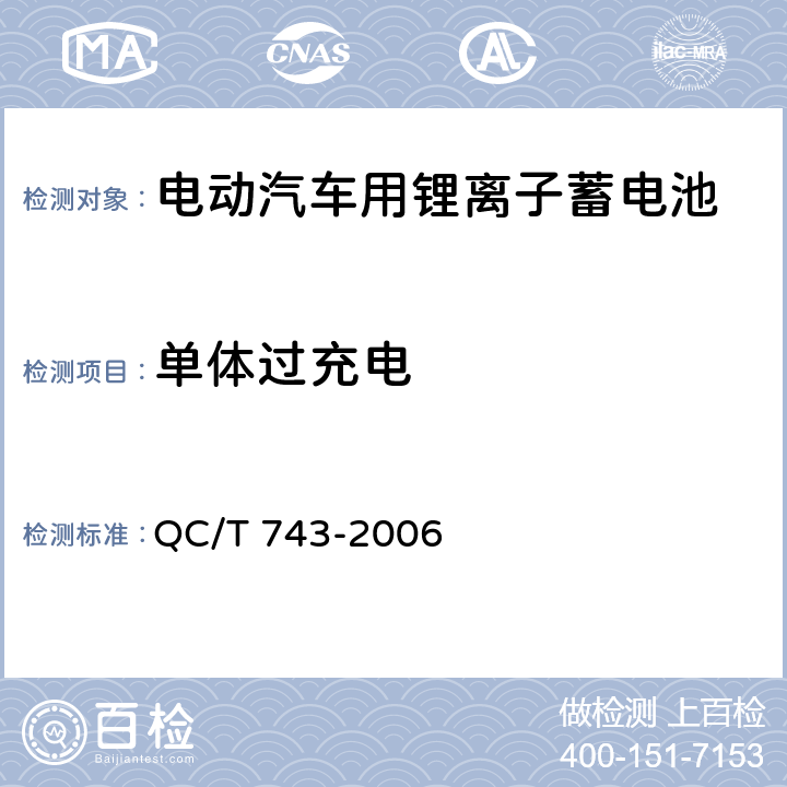 单体过充电 电动汽车用锂离子蓄电池 QC/T 743-2006 6.2.12