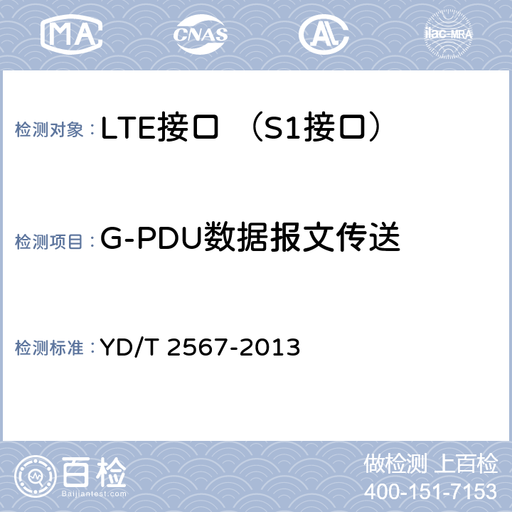 G-PDU数据报文传送 YD/T 2567-2013 LTE数字蜂窝移动通信网 S1接口测试方法(第一阶段)