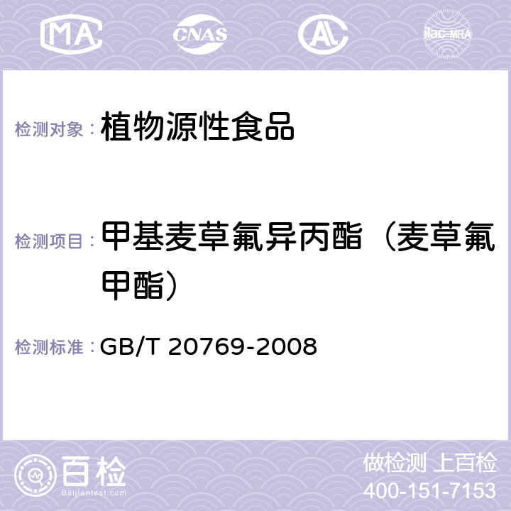 甲基麦草氟异丙酯（麦草氟甲酯） GB/T 20769-2008 水果和蔬菜中450种农药及相关化学品残留量的测定 液相色谱-串联质谱法