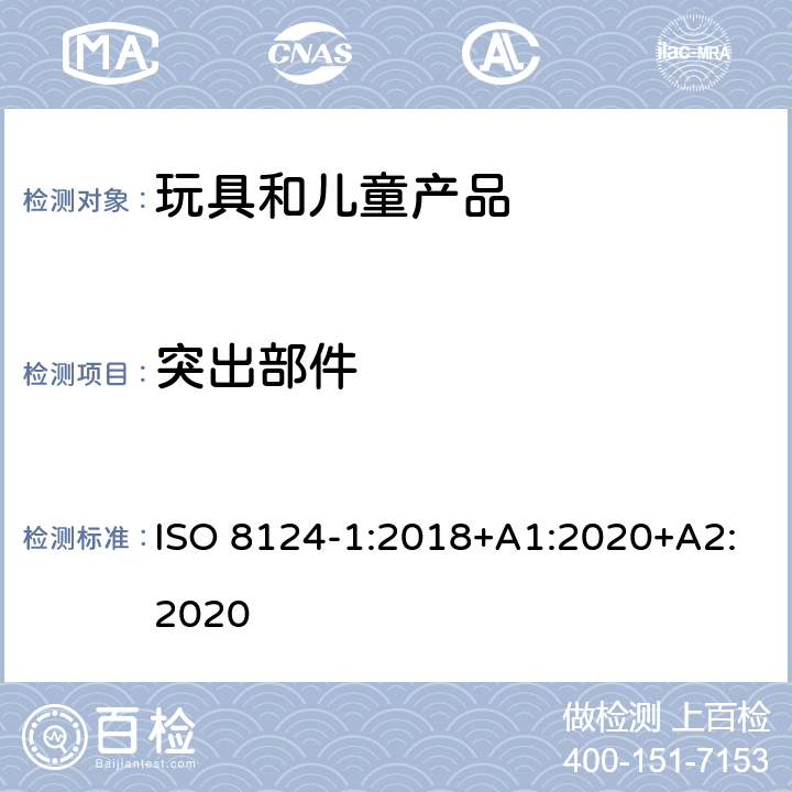 突出部件 玩具安全-第1部分 机械和物理性能 ISO 8124-1:2018+A1:2020+A2:2020 4.8