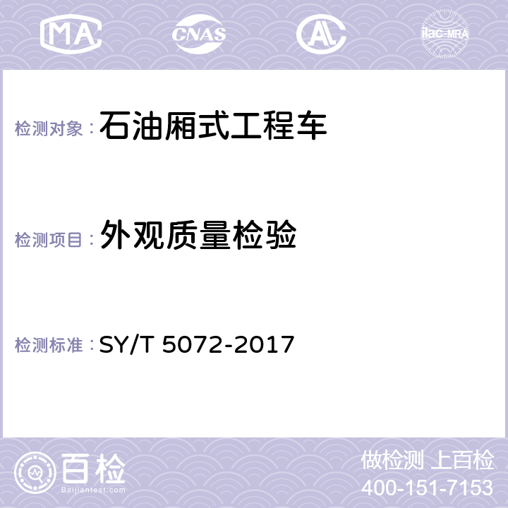 外观质量检验 SY/T 5072-2017 石油天然气钻采设备 仪器车通用技术条件