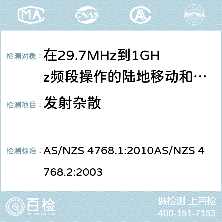 发射杂散 在29.7MHz到1GHz频段操作的陆地移动和固定服务段数字射频设备 AS/NZS 4768.1:2010
AS/NZS 4768.2:2003