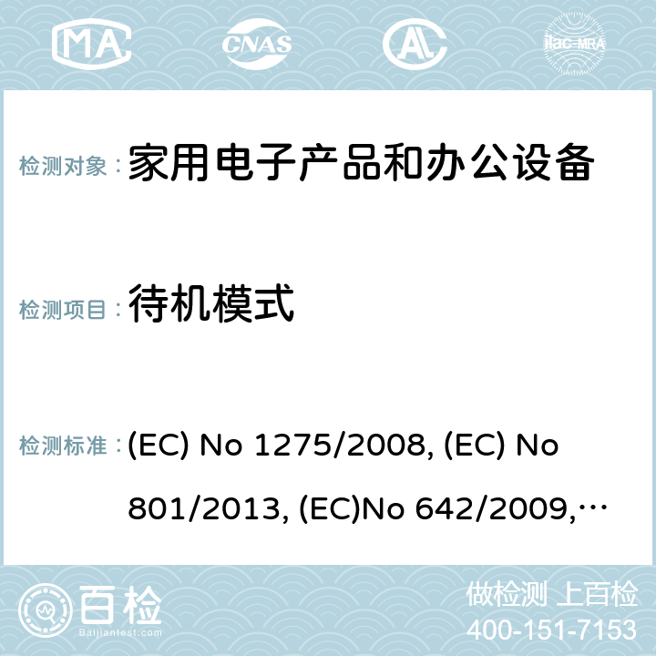 待机模式 指令委员会 (EC)No 1275/2008(2008年12月17日)执行欧盟领会和理事会指令2005/32/EC关于生态设计的电气和电子家用和办公设备的待机和关机模式耗电量; 指令委员会 (EC) No 801/2013(2013年8月22日)修订规则(EC)No 1275/2008关于生态设计的电气和电子家用和办公设备的待机和关机模式耗电量,和修订规则(EC)No 642/2009电视机生态设计要求；欧洲议会和理事会2009年10月21日第2009/125号指令 (EC) No 1275/2008, (EC) No 801/2013, (EC)No 642/2009, (EU) 2019/2013, (EU) 2019/2021