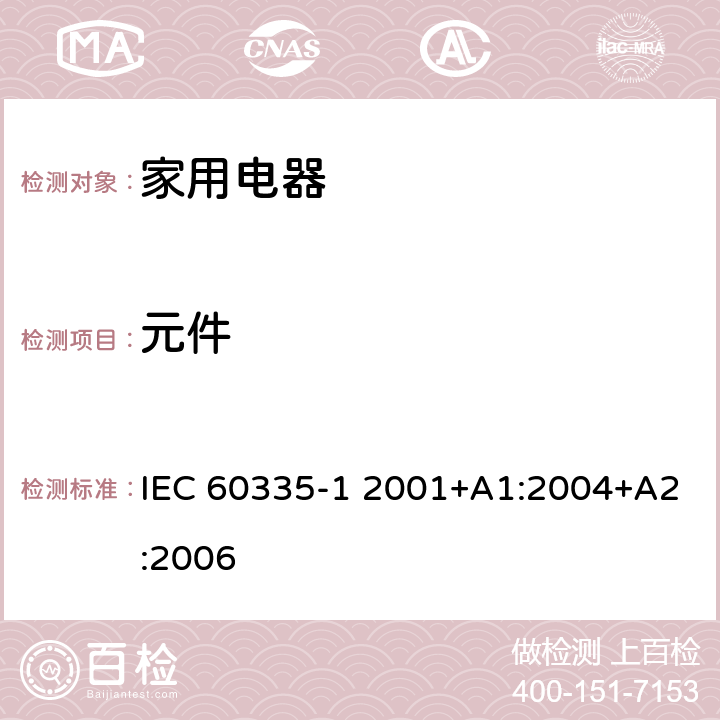 元件 家用和类似用途电器的安全 第1部分:通用要求 IEC 60335-1 2001+A1:2004+A2:2006 CL.24
