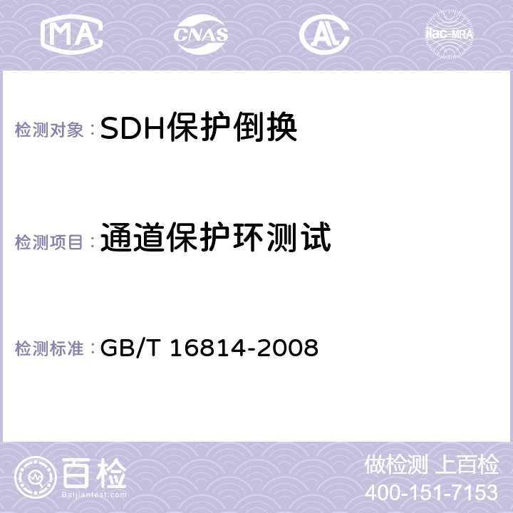 通道保护环测试 GB/T 16814-2008 同步数字体系(SDH)光缆线路系统测试方法