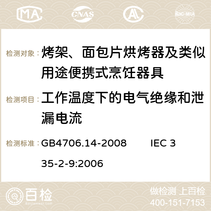 工作温度下的电气绝缘和泄漏电流 家用和类似用途电器的安全 烤架、面包片烘烤器及类似用途便携式烹饪器具的特殊要求 GB4706.14-2008 IEC 335-2-9:2006 13