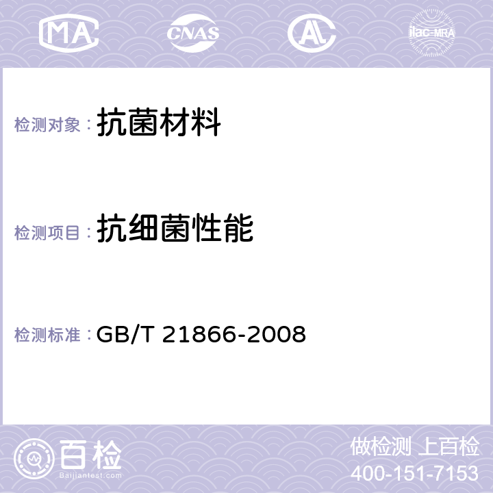 抗细菌性能 GB/T 21866-2008 抗菌涂料(漆膜)抗菌性测定法和抗菌效果