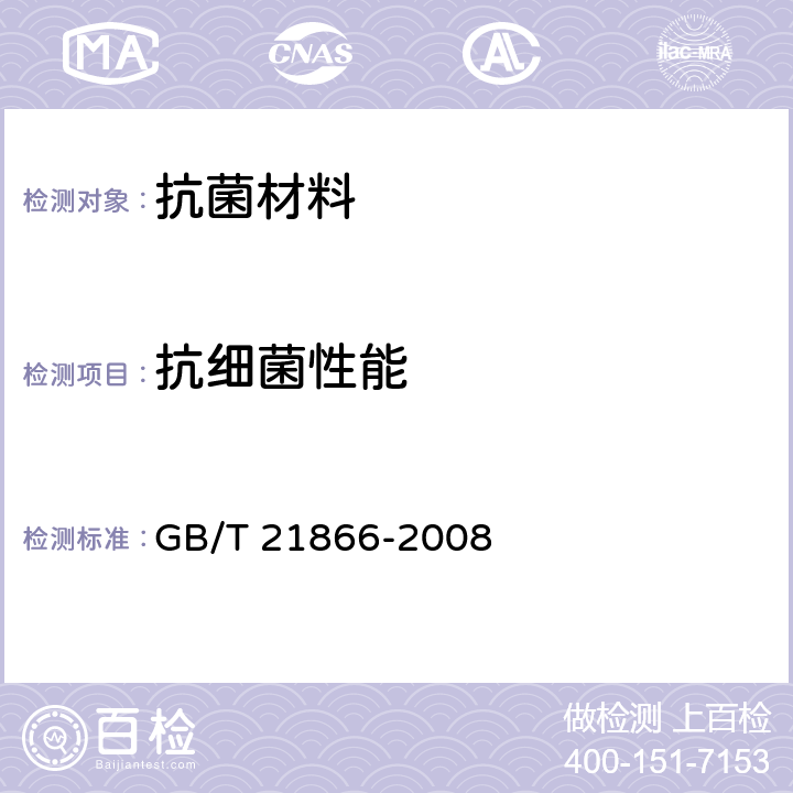 抗细菌性能 抗菌涂料（漆膜）抗菌性测定法和抗菌效果 GB/T 21866-2008