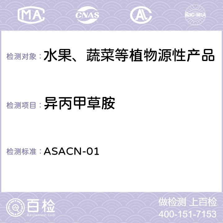 异丙甲草胺 （非标方法）多农药残留的检测方法 气相色谱串联质谱和液相色谱串联质谱法 ASACN-01