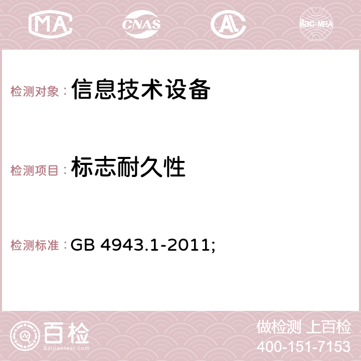 标志耐久性 信息技术设备 安全 第1部分：通用要求 GB 4943.1-2011; 1.7.11