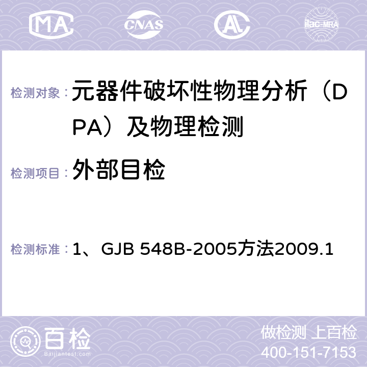 外部目检 外部目检 1、GJB 548B-2005方法2009.1