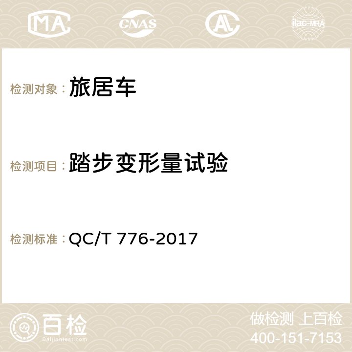 踏步变形量试验 旅居车 QC/T 776-2017 4.1.5，5.11