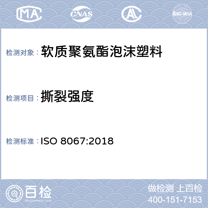 撕裂强度 高聚物多孔弹性材料-撕裂强度的测定 ISO 8067:2018