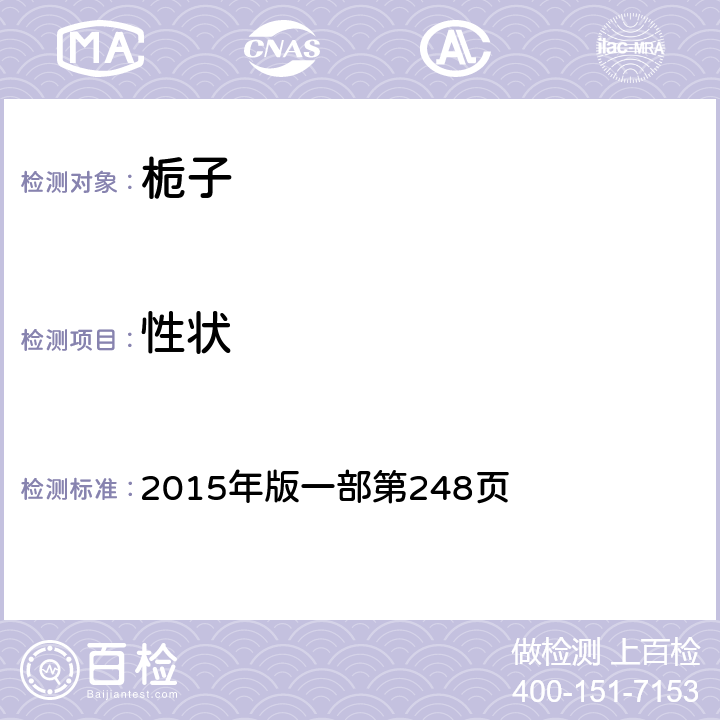 性狀 《中國藥典》 2015年版一部第248頁