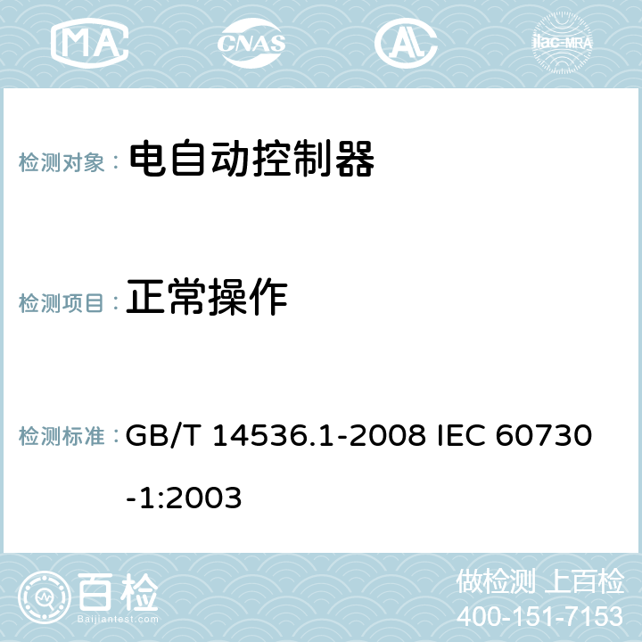 正常操作 家用和类似用途电自动控制器 第1部分：通用要求 GB/T 14536.1-2008 IEC 60730-1:2003 25