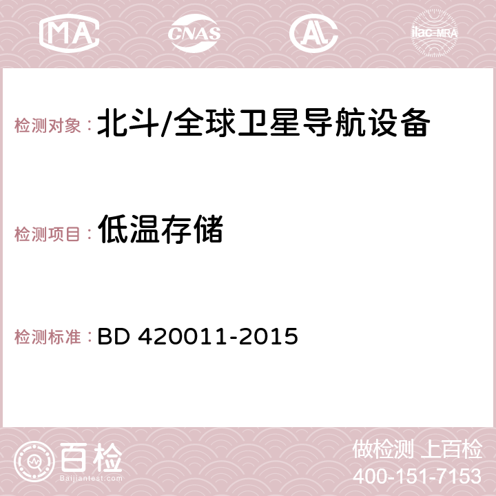 低温存储 北斗/全球卫星导航系统（GNSS）定位设备通用规范 BD 420011-2015 4.5.2