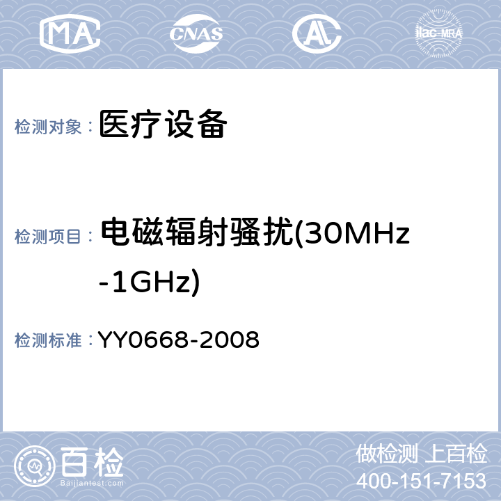 电磁辐射骚扰(30MHz-1GHz) 医用电气设备 第2部分:多参数患者监护设备安全专用要求 YY0668-2008 202